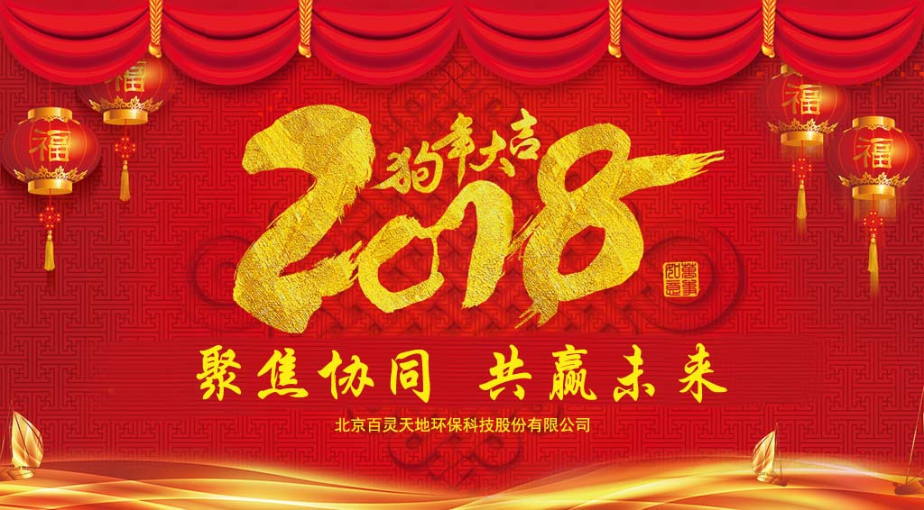 ,j9九游会官网2018新年贺词：聚焦协同、共赢未来