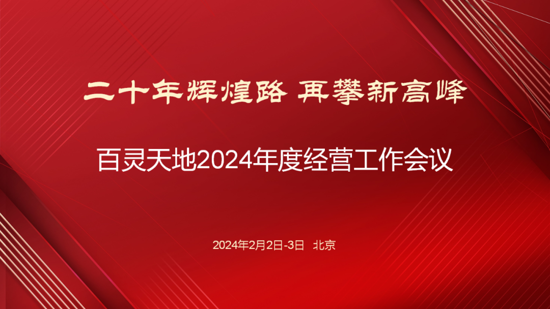 20年辉煌路 再攀新高峰 | ,j9九游会官网召开2024年度经营工作会议