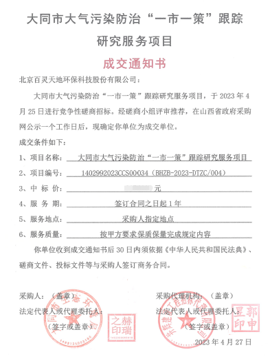 喜报！,j9九游会官网成交大同市大气污染防治“一市一策”项目